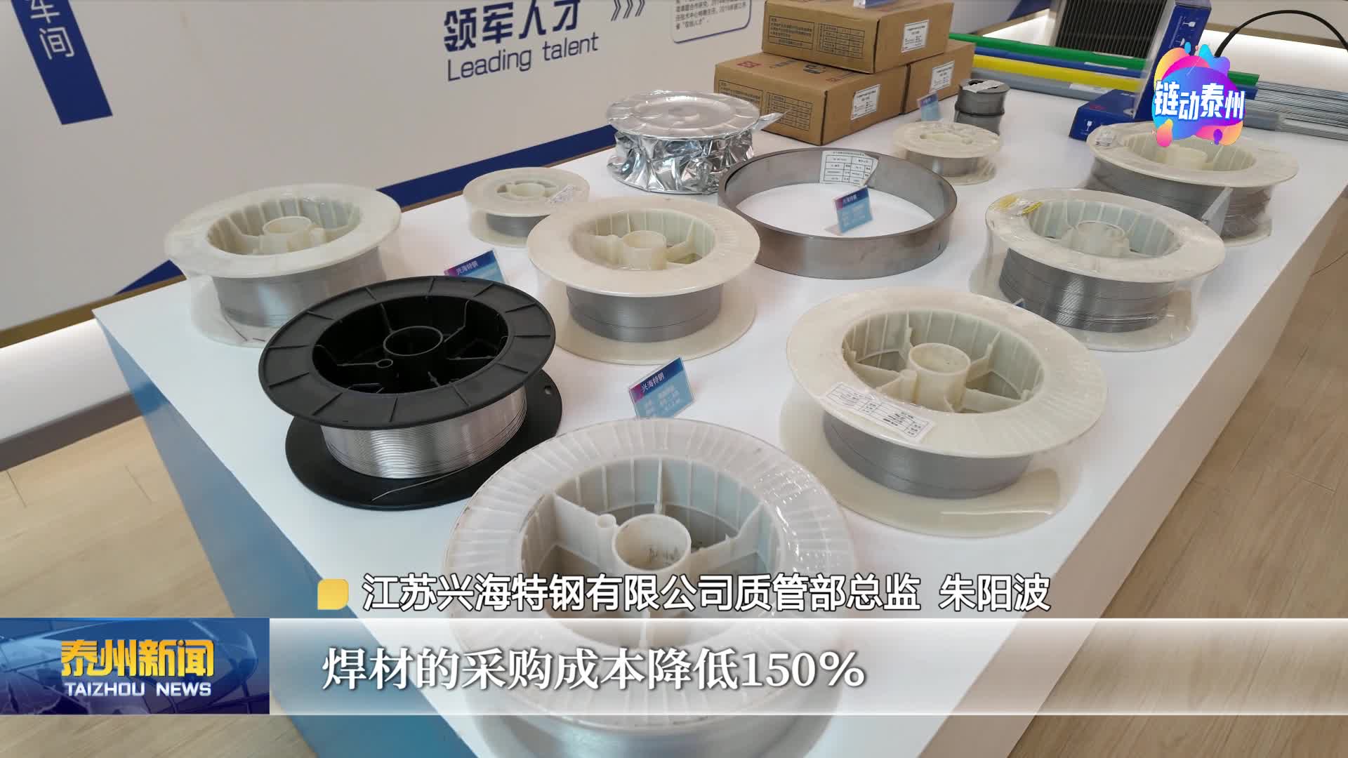 《链动泰州·我是“冠军”——专精特新小巨人启航录》  走进江苏兴海特钢有限公司